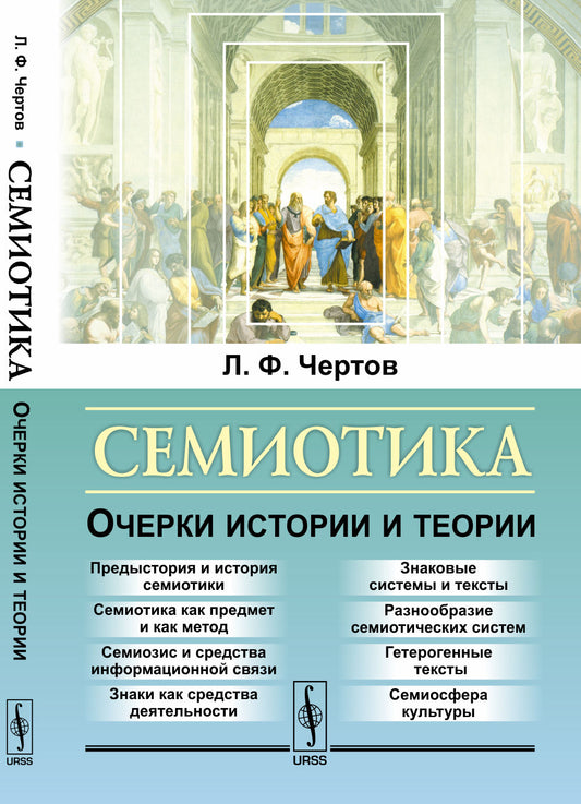 Семиотика: Очерки истории и теории