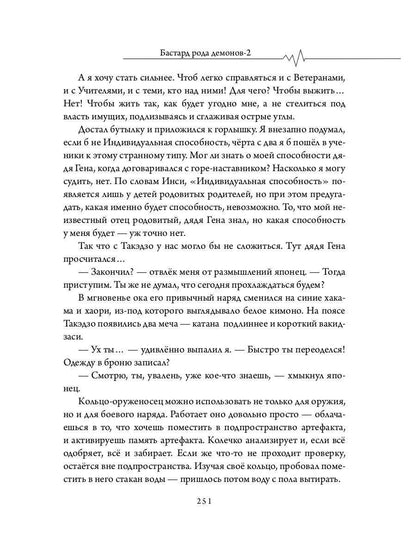 Бастард рода демонов-2. Straje