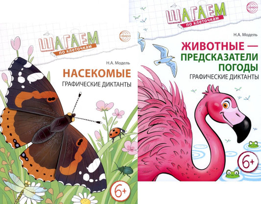 Шагаем по клеточкам. Directives graphiques avec paramètres mathématiques pour les enfants de 6 à 7 ans (ensemble de 2 livres)