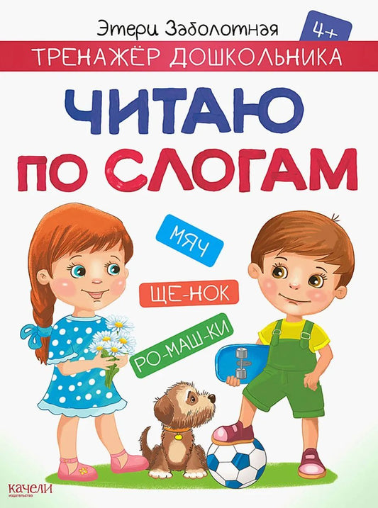 Заболотная. Читаю по слогам