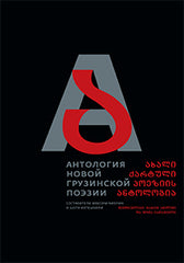 Антология новой грузинской поэзии / Составители М.Амелин, Ш.Иаташвили