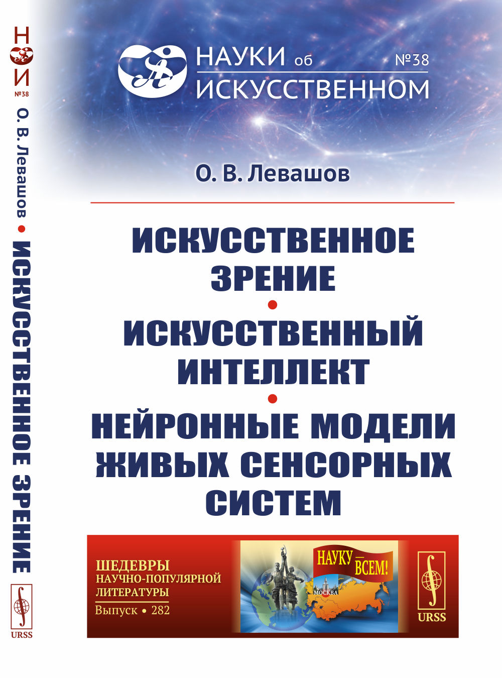 Искусственное зрение. Искусственный интеллект. Нейронные модели живых сенсорных систем