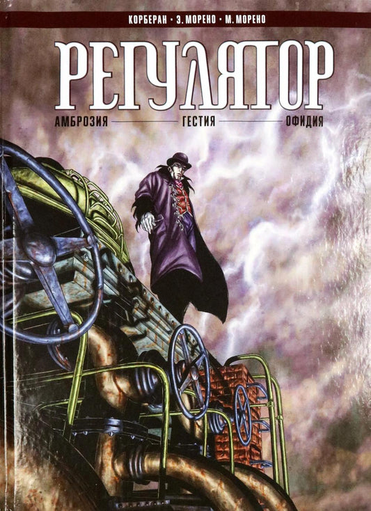 Régulateur. Т. 1 : « Амброзия ». «Гестия». «Офидия»: графический роман