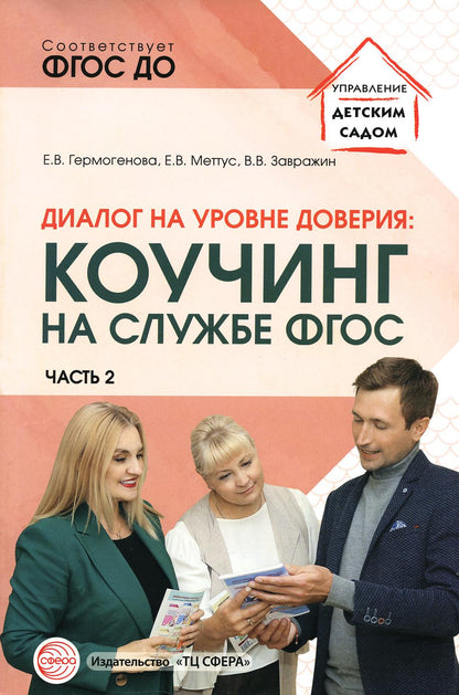 Dialogue sur la décoration intérieure : коучинг на службе ФГОС Часть 2/ Гермогенова Е.В., Меттус Е.В., Завражин В.В.