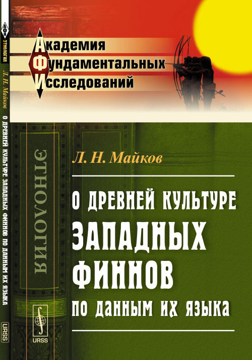 О древней культуре западных финнов по данным их языка