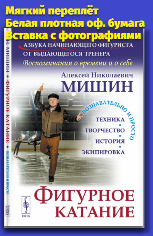 Фигурное катание (Техника. История. Творчество. Экипировка): Азбука начинающего фигуриста от выдающегося тренера: Воспоминания о времени и о себе. 2-e