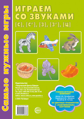 Самые нужные игры. Играем со звуками [с], [с’], [з], [з’], [ц].