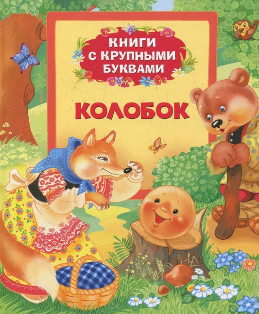 Колобок (Книги с крупными буквами)