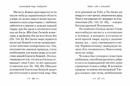 Слова о милосердии