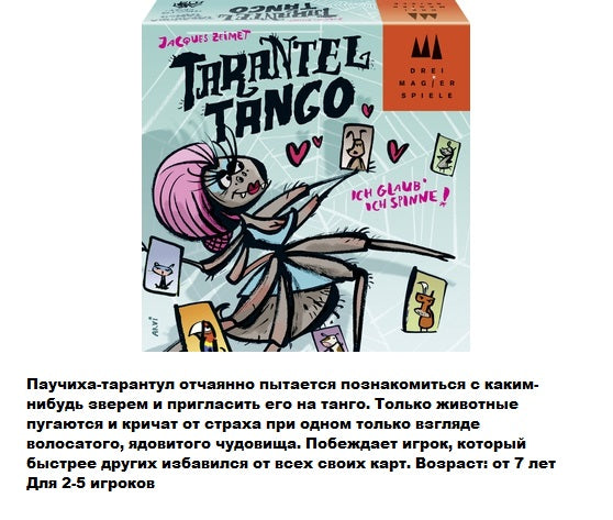 Un jeu passionnant. Танго с Тарантулом.
