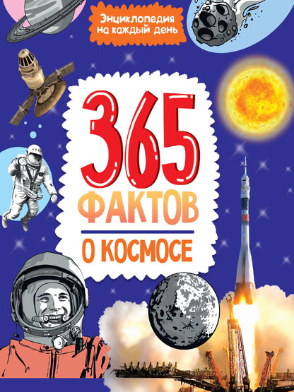 Энциклопедия на каждый день. 365 фактов о космосе. глянц. ламин 215х288