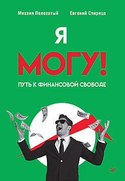 Я могу! Путь к финансовой свободе