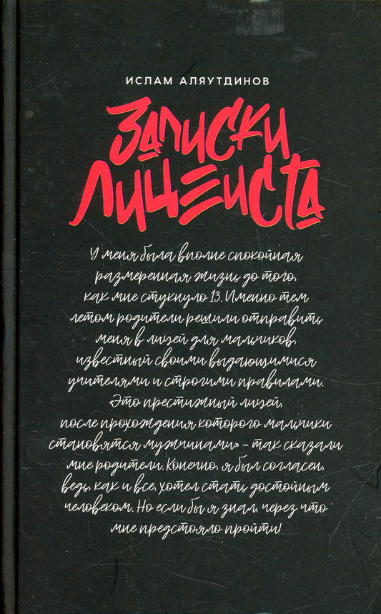 Записки лицеиста