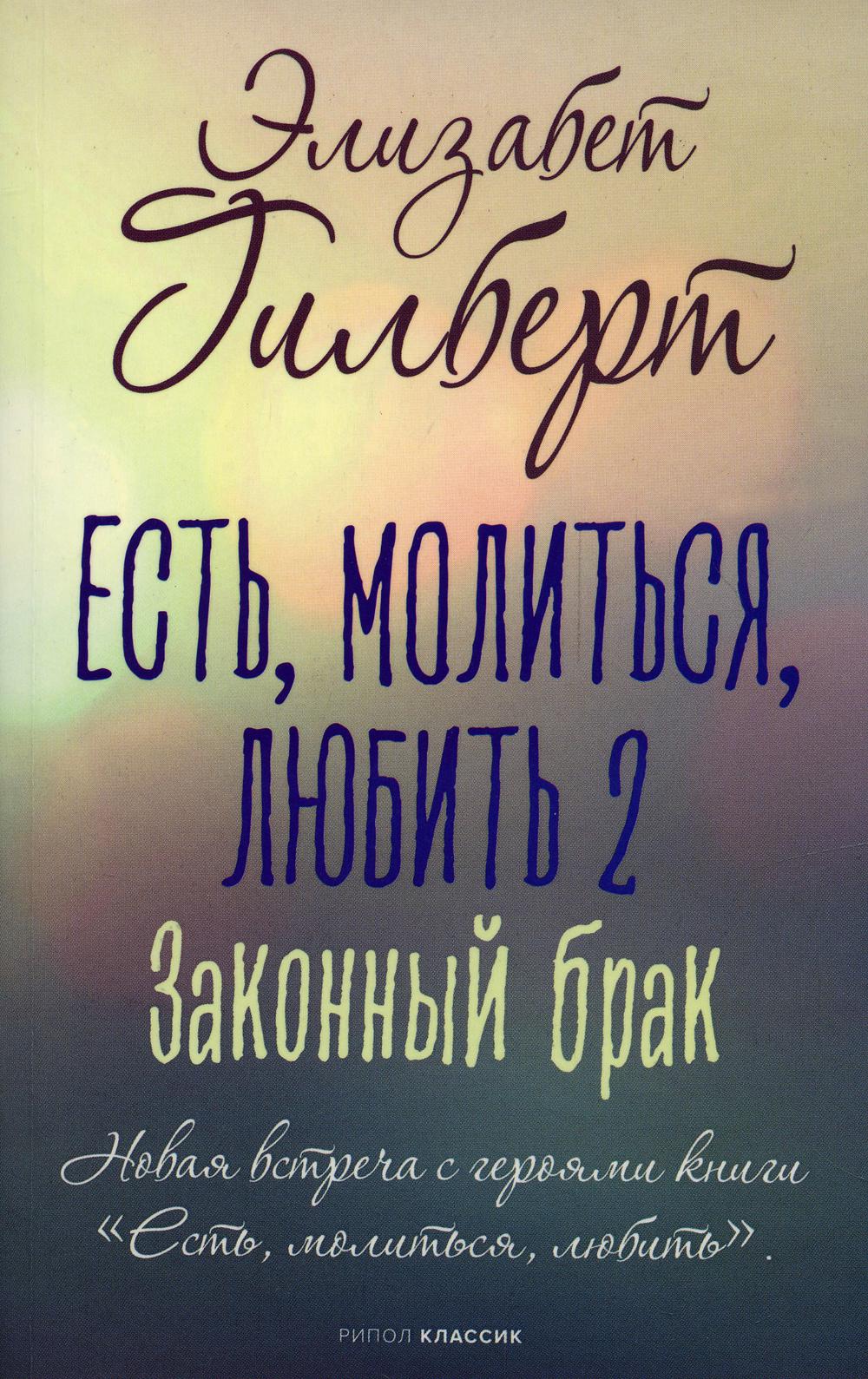 Есть, молиться, любить 2. Законный брак. Гилберт Э.