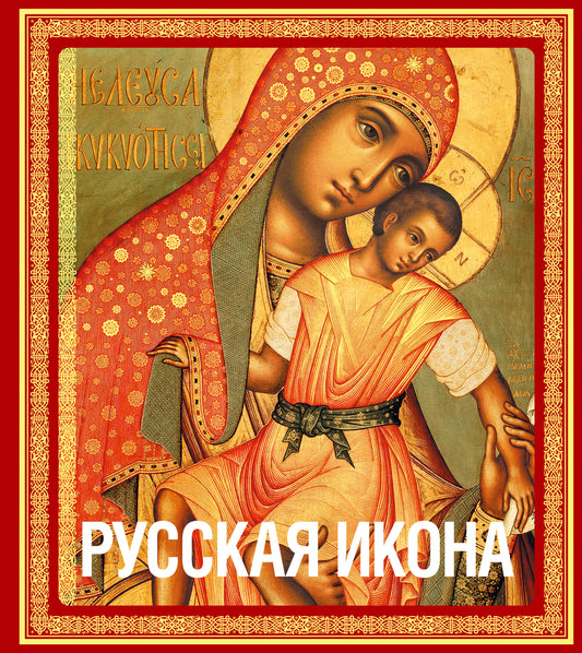 Русская икона [книга в футляре]