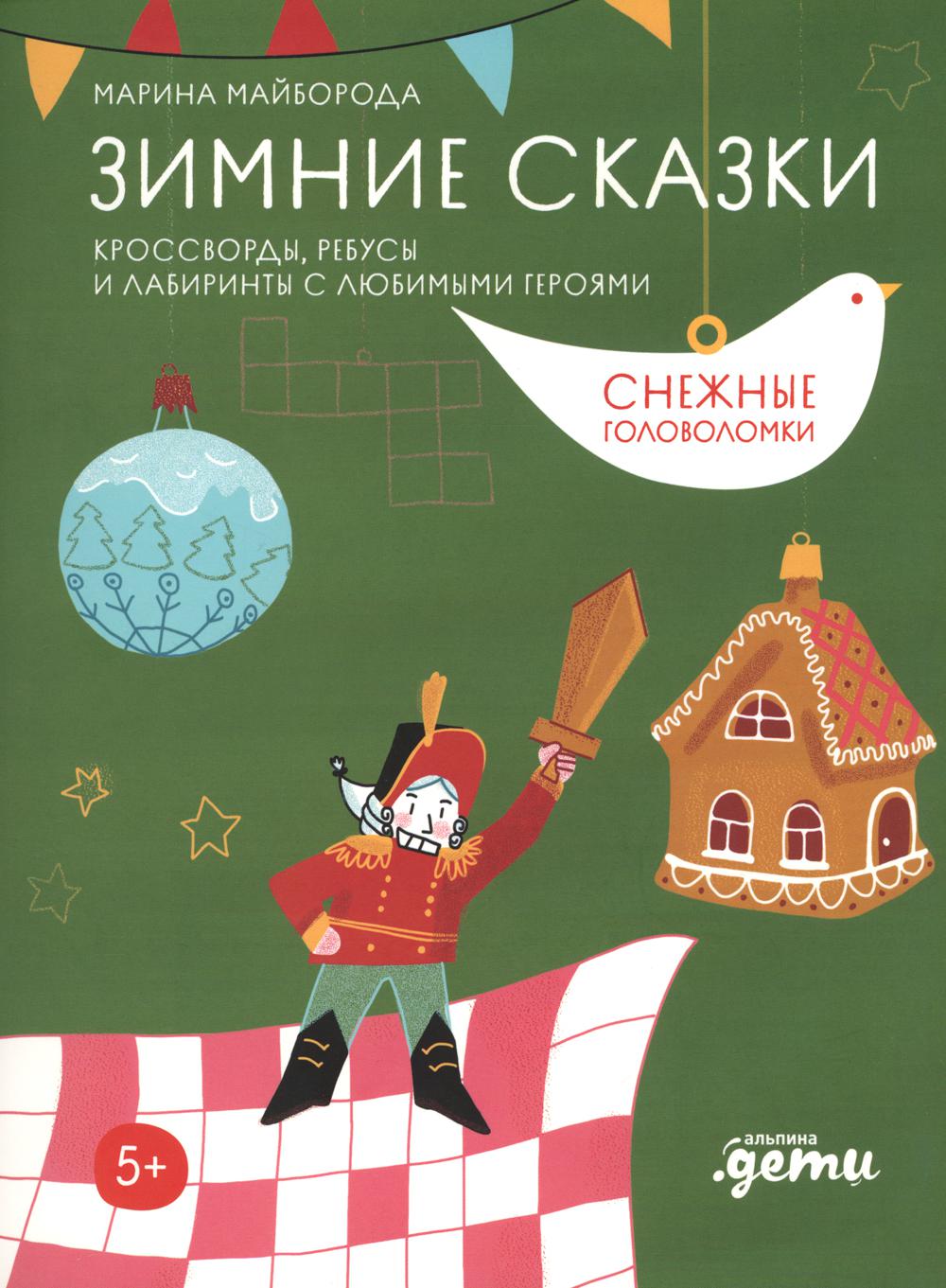 [Развивающие тетради] Зимние сказки Кроссворды, ребусы и лабиринты с любимыми героями