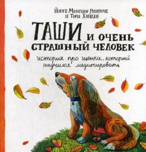Таши и Очень Страшный Человек. История про щенка, который научился медитировать
