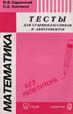 Математика. Тесты для старшеклассников и абитуриентов