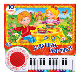 "УМКА". ЛАДУШКИ-ПОТЕШКИ. (КНИГА-ПИАНИНО С 23 КЛАВИШАМИ И ПЕСЕНКАМИ). ФОРМАТ: 260 Х 255ММ в кор.12шт