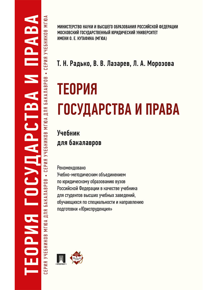 Теория государства и права.Уч. для бакалавров.-М.:Проспект,2025.Рек. УМО /=246951/