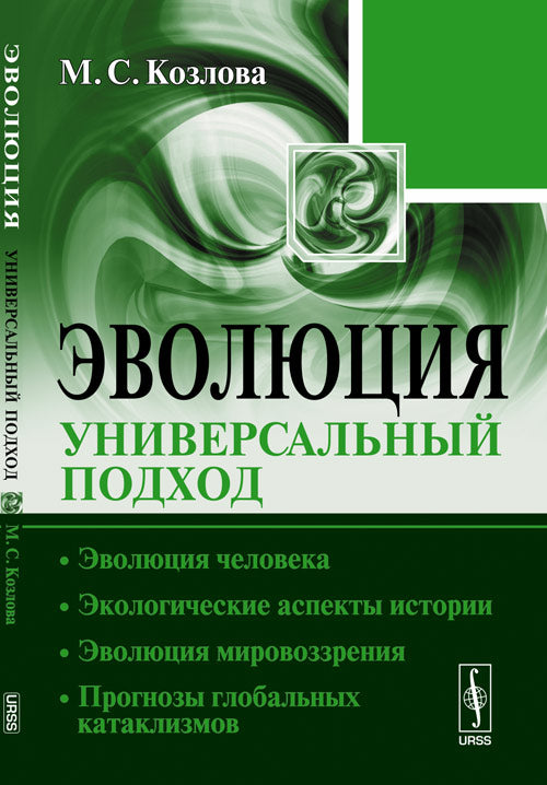 Evolution : Solution universelle : Evolution de la personne. Histoire des aspects écologiques. Эволюция мировоззрения. Programmes cataclysmiques mondiaux