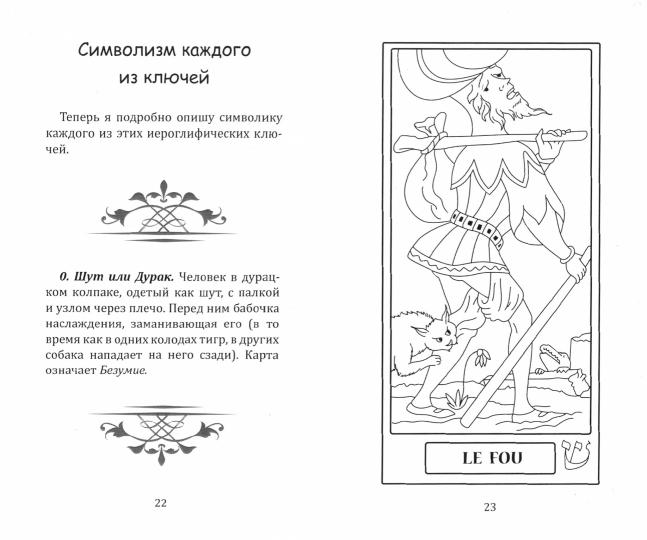 Таро, его оккультное значение и использование в гадании