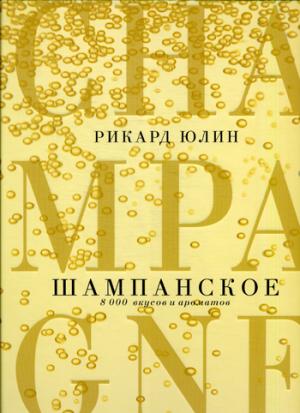 Шампанское: 8000 вкусов и ароматов