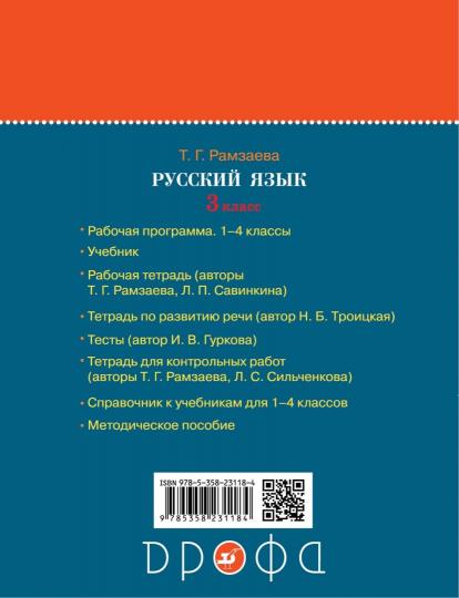 Рамзаева. Русский язык. 3 кл. Рабочая тетрадь. №1. РИТМ. Для упр. по русскому яз. и речи. (ФГОС)