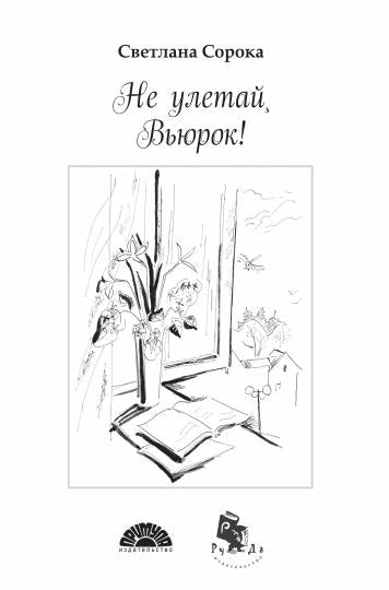 РУДА.Не улетай,Вьюрок
