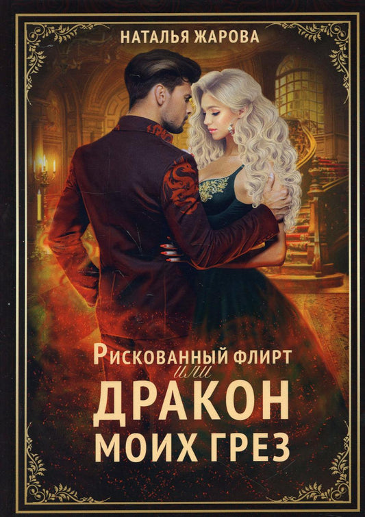 Рискованный флирт, или Дракон моих грез