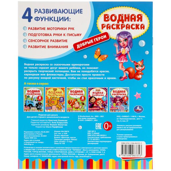 978-5-506-06335-3313748 Добрые герои. Водная раскраска. 200х250 mm., 8 стр. Умка в кор.50шт
