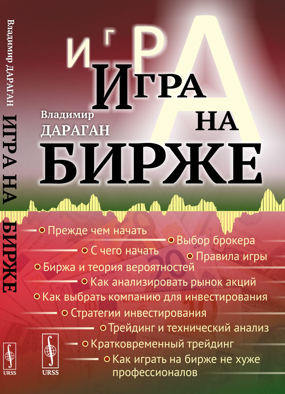 Игра на бирже