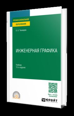 ИНЖЕНЕРНАЯ ГРАФИКА 13-е изд., испр. je suis d'accord. Учебник для СПО