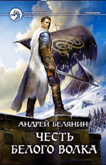 Честь Белого Волка: фантастический роман