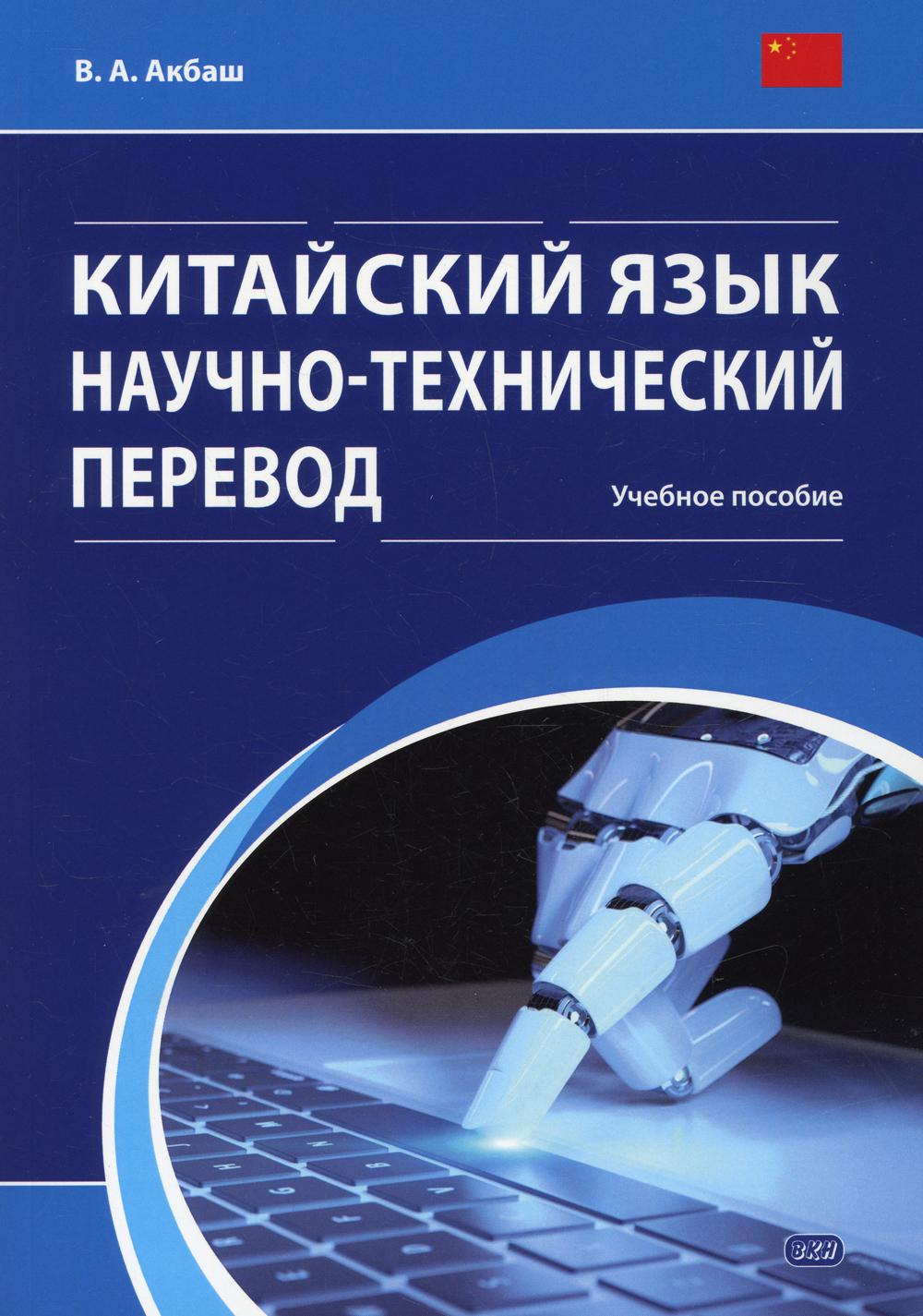 Китайский язык. Научно-технический перевод: Учебное пособие