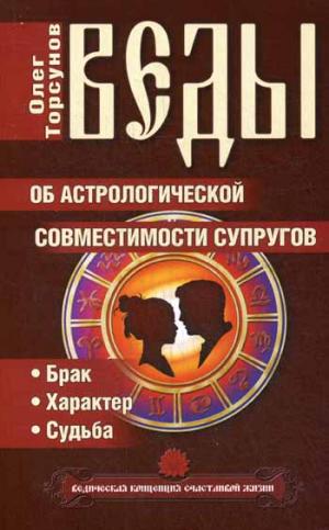Веды об астрологической совместимости супругов. Брак.Характер.Судьба. 5-е изд.