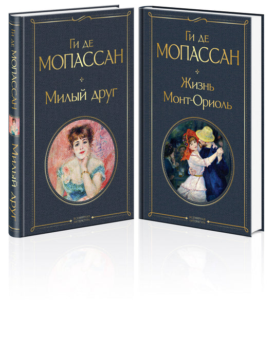 Набор "Лучшие романы Ги де Мопассана: Милый друг и Жизнь" (из 2-х книг)