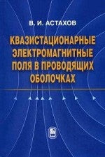 L'électromagnétique peut être installé dans les appareils électriques. Астахов В.И.