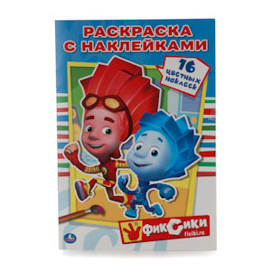 "УМКА". ФИКСИКИ. НАКЛЕЙ И РАСКРАСЬ МАЛЫЙ ФОРМАТ. ФОРМАТ: 145Х210 ММ. 16СТР. + 16 НАКЛЕЕК в кор.100шт