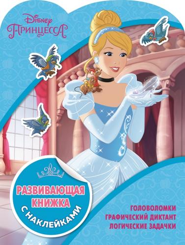 Princesses Disney. КСН N1811. Развивающая книжка с наклейками