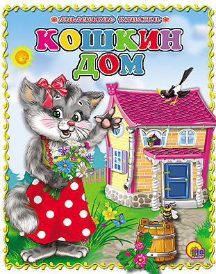 МАЛЕНЬКАЯ КНИЖКА. КОШКИН ДОМ