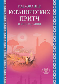 Толкование коранических притч и иносказаний (Диля)