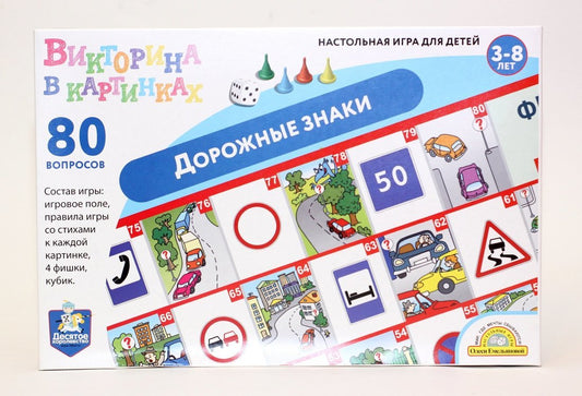 Игра настольная ходилка Викторина в картинках "Дорожные знаки" в кор.10шт