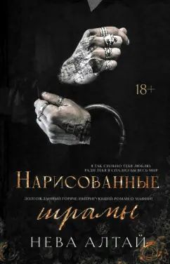 Нарисованные шрамы: кн. 1 dollar