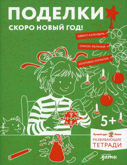 [Развивающие тетради, Лучший друг — Конни] Поделки. Скоро Новый год! Готовимся к Новому году и украшаем дом вместе с Конни!