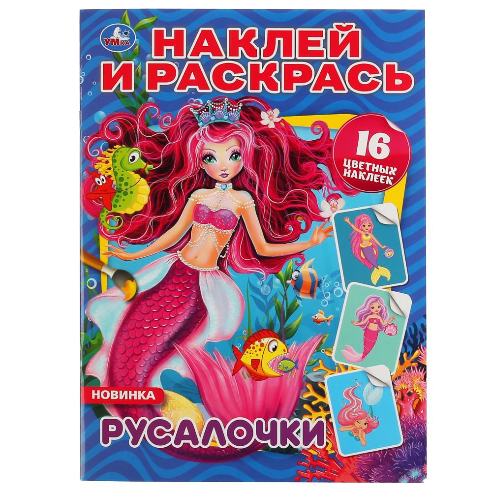 "УМКА". РУСАЛОЧКИ (НАКЛЕЙ И РАСКРАСЬ А4) ФОРМАТ 214Х290 ММ. ОБЪЕМ: 16 СТР. en cor.50шт