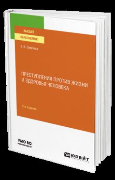 ПРЕСТУПЛЕНИЯ ПРОТИВ ЖИЗНИ И ЗДОРОВЬЯ ЧЕЛОВЕКА 2-е изд., пер. и доп. Учебное пособие для вузов