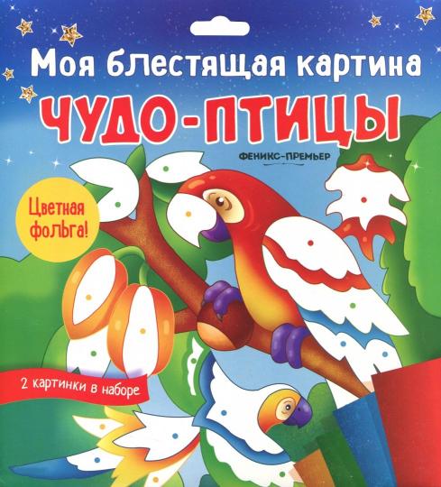 Ma carte est géniale. Чудо-птицы: поделка-application