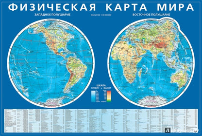 Физическая карта мира. Карта полушарий. Мелов.карт