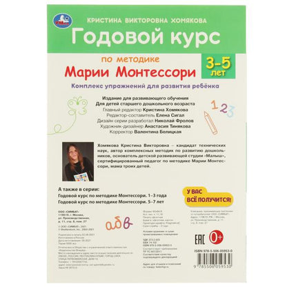 Годовой курс по методике Монтессори 3-5 лет. К.В.Хомякова. 205х280мм, 96 pièces. КБС. Умка в кор.15шт